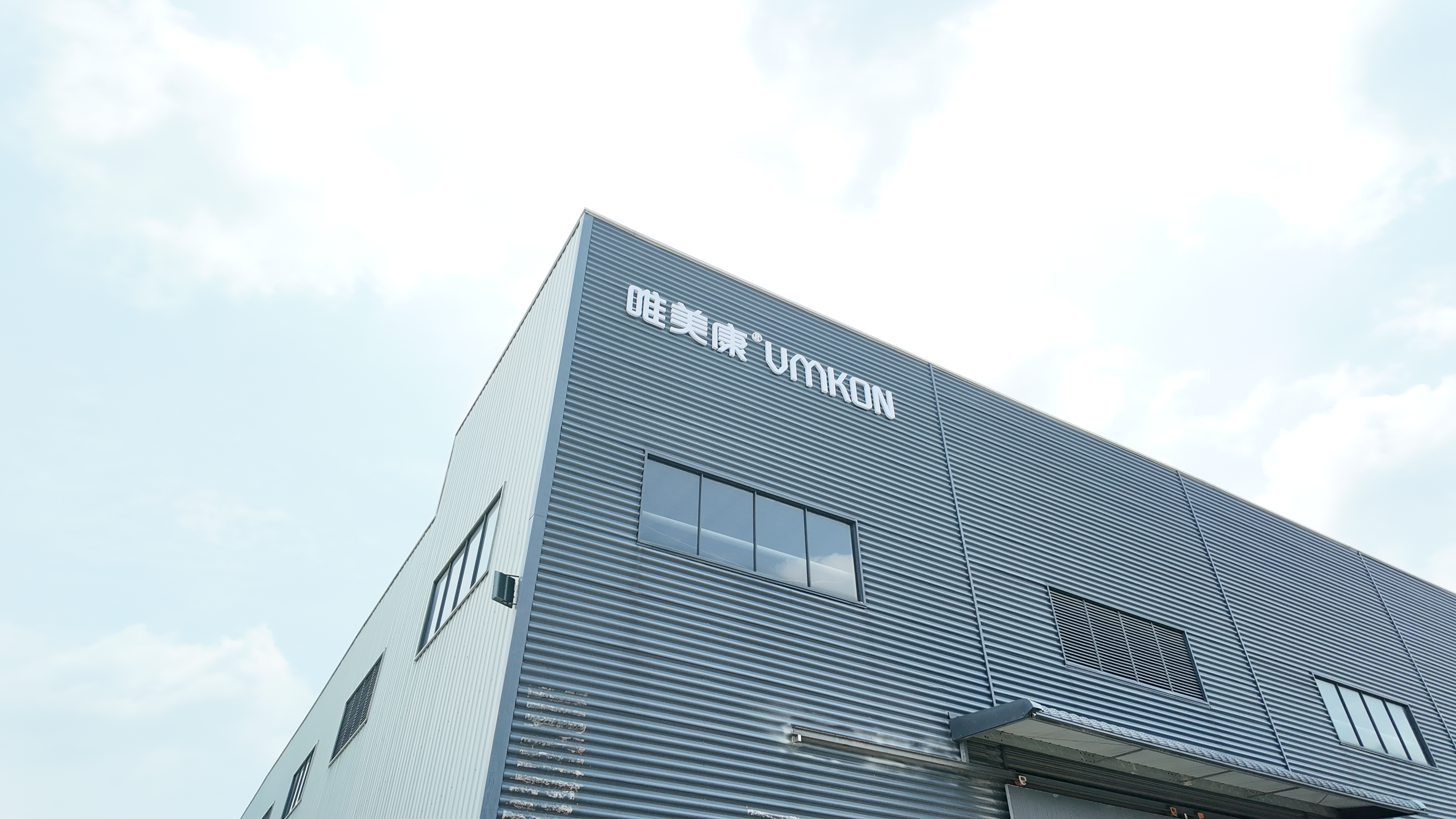 唯美康（廣東）實業發展有限公司