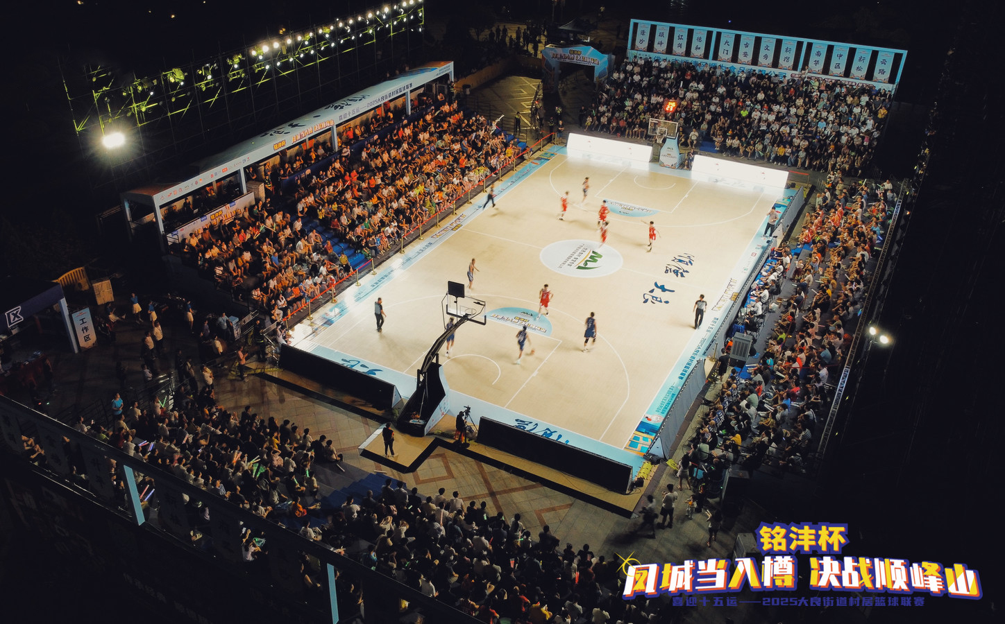2025順德順峰山村居籃球聯賽“銘灃杯”