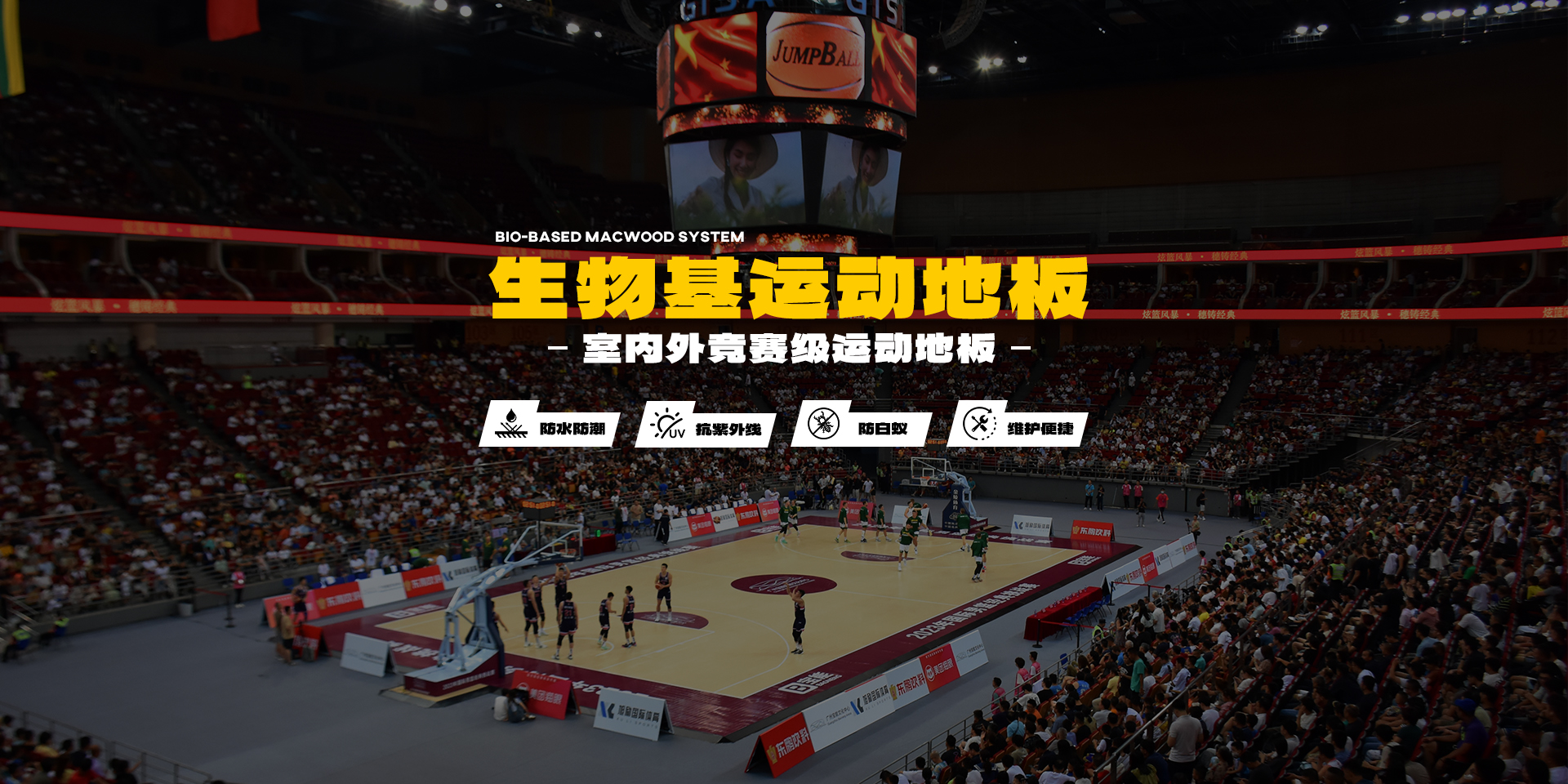 生物基運動地板