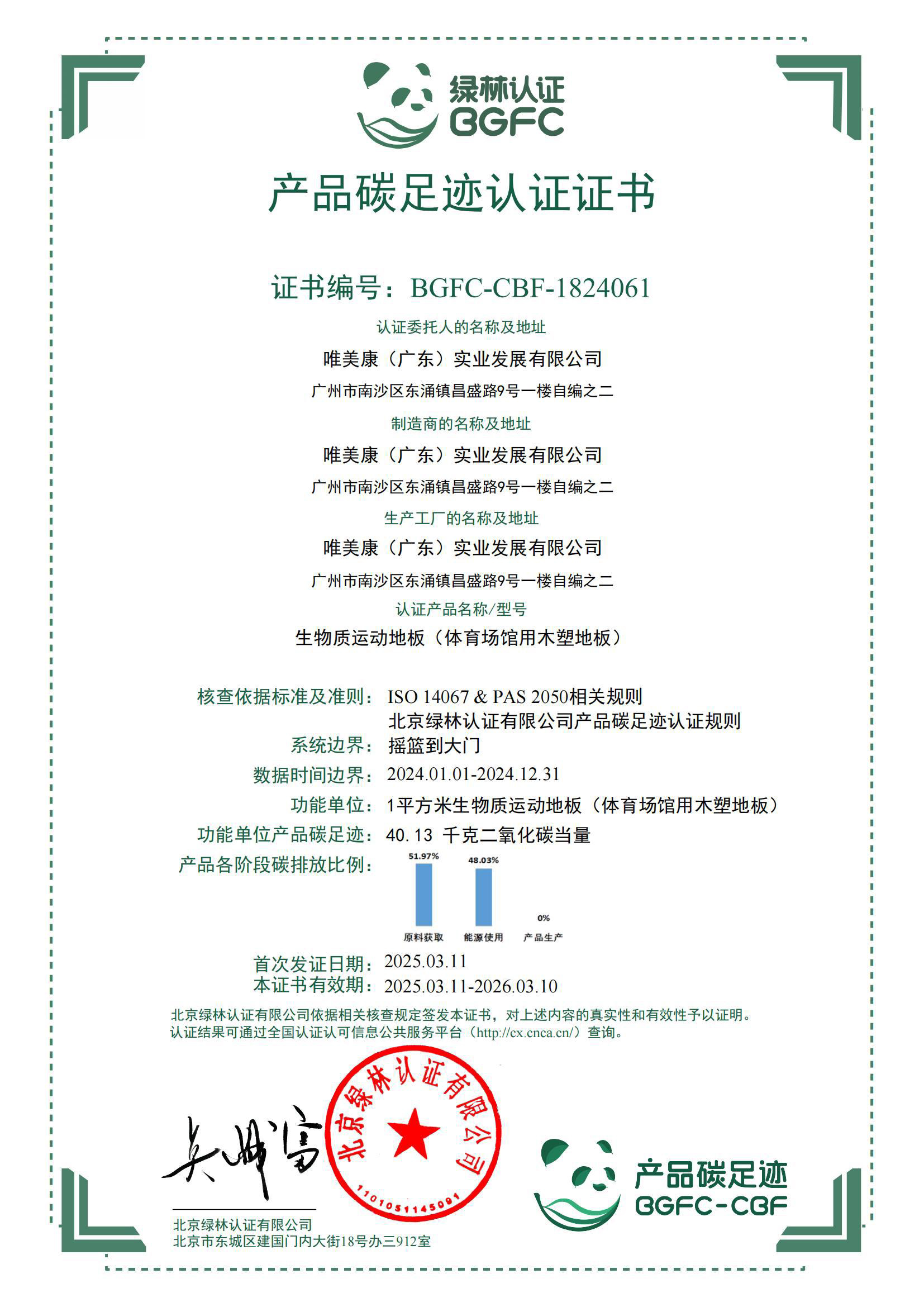 唯美康運動地板產品碳足跡認證證書
