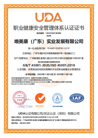 唯美康ISO45001職業健康安全管理體系認證證書