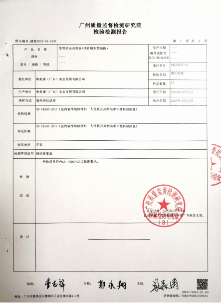 唯美康生物基運動地板甲醛釋放量檢測報告